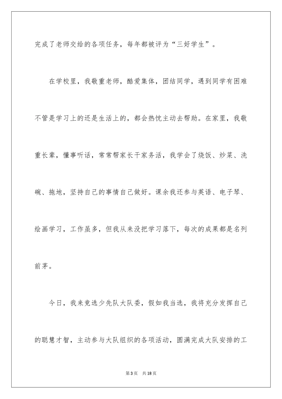 2024大队委的竞选稿_23_第3页