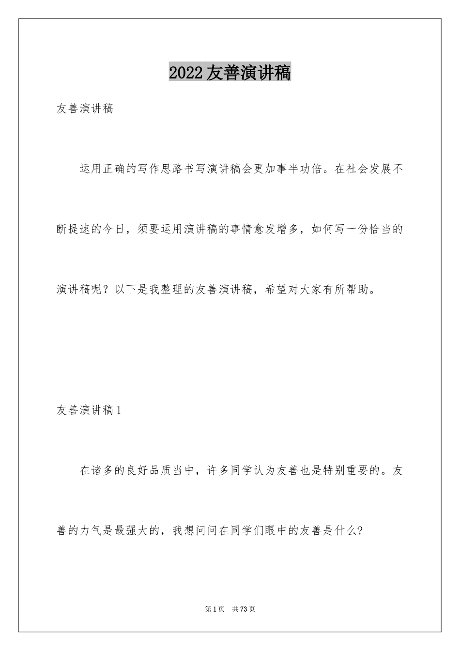 2024友善演讲稿_2_第1页