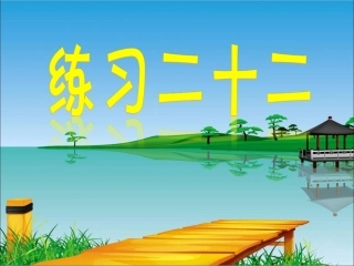 课后练习：练习二十二
