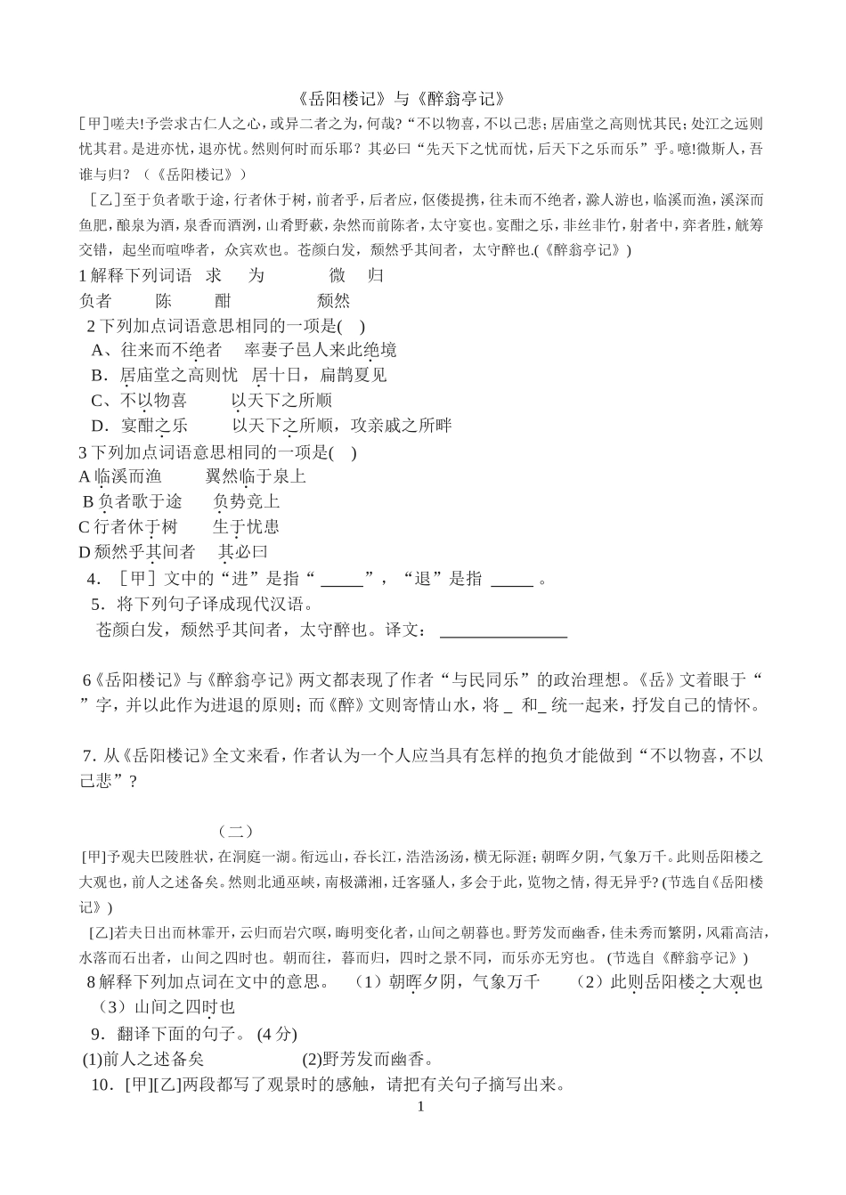 醉翁厅记和岳阳楼记对比阅读（樊文正）_第1页