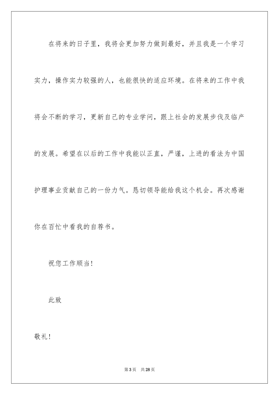 2024卫校毕业的自荐信_4_第3页