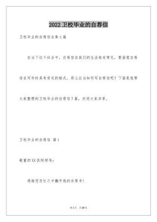 2024卫校毕业的自荐信_4