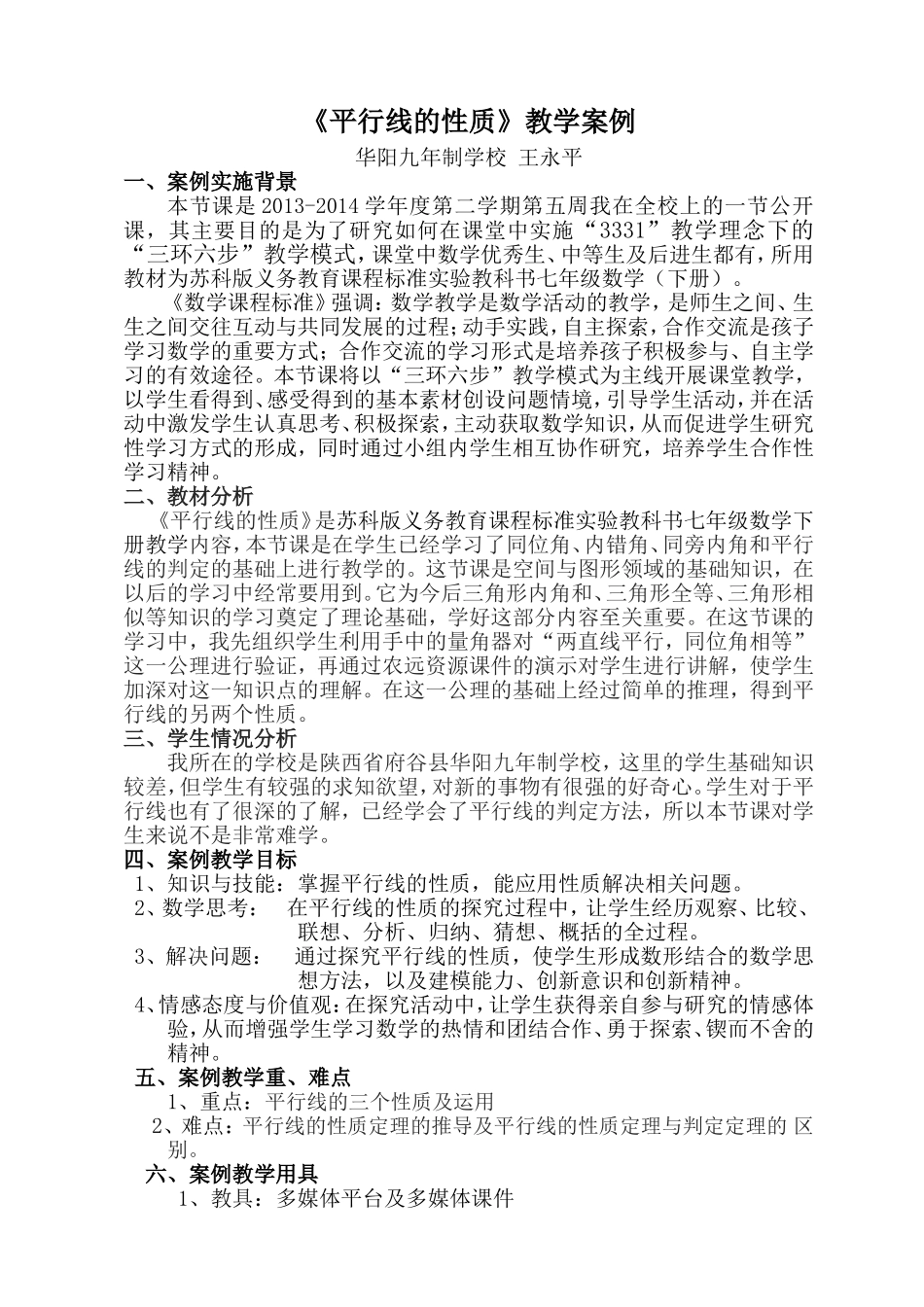 《平行线的性质》教学案例王永平_第1页