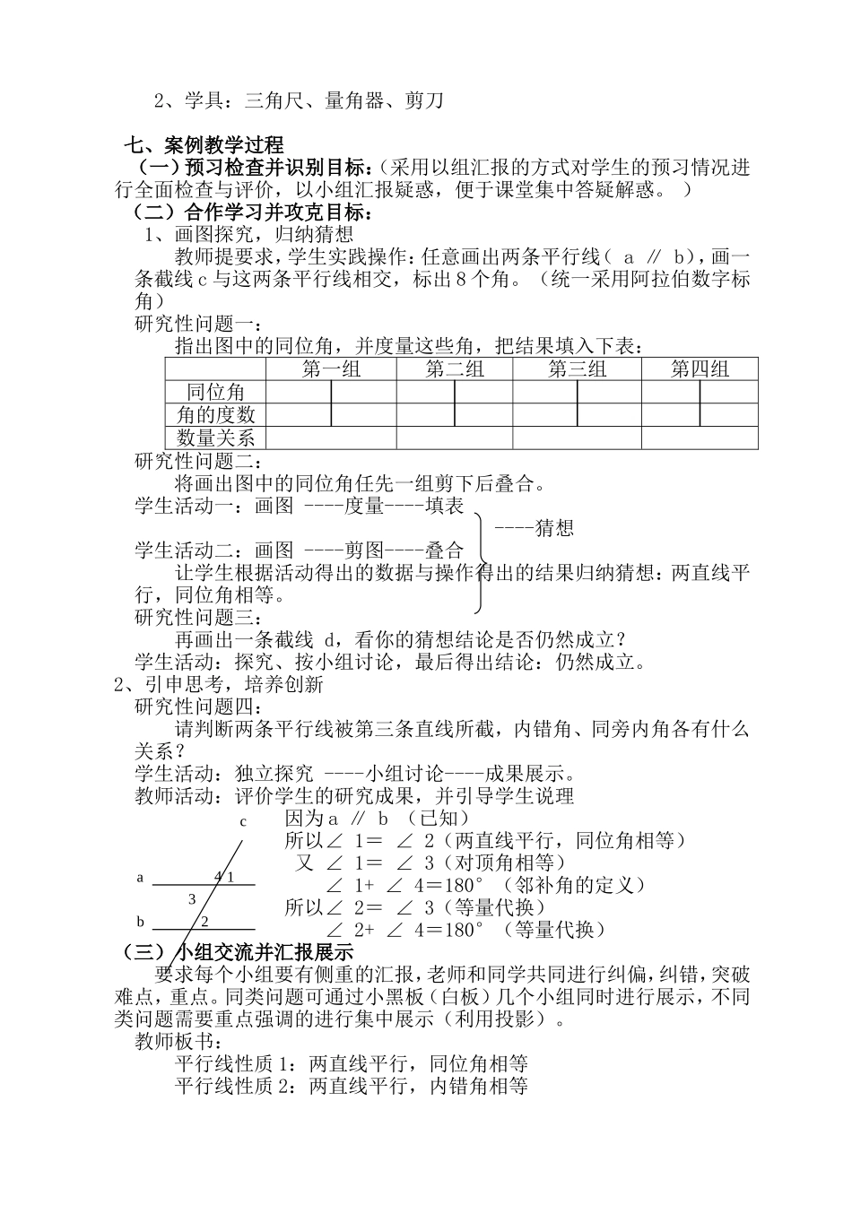《平行线的性质》教学案例王永平_第2页