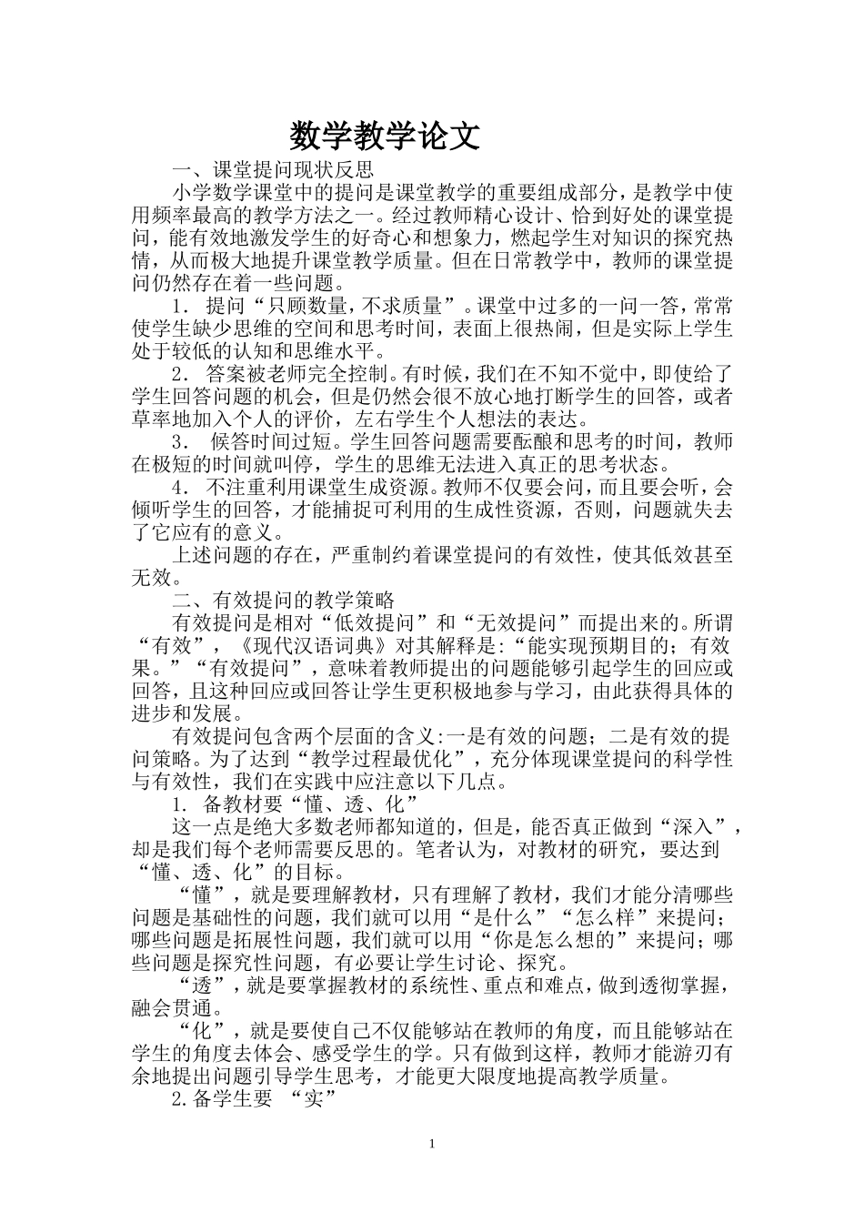 二年级上册数学教学论文_第1页