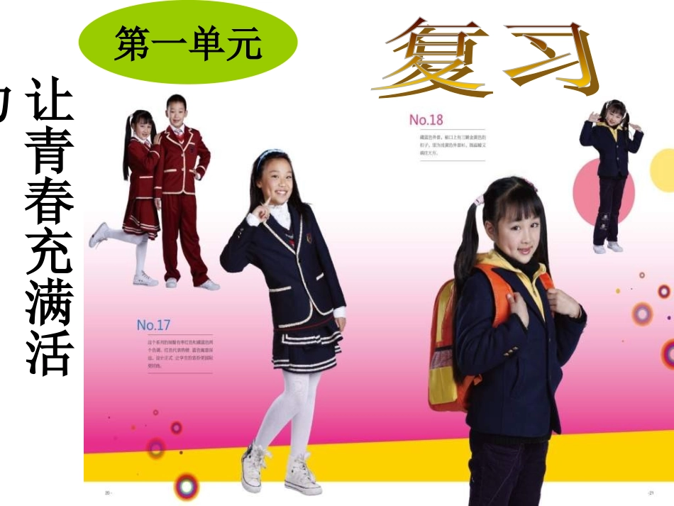 湘教版八上《第一单元让青春充满活力》复习课件_第1页
