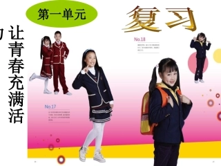 湘教版八上《第一单元让青春充满活力》复习课件