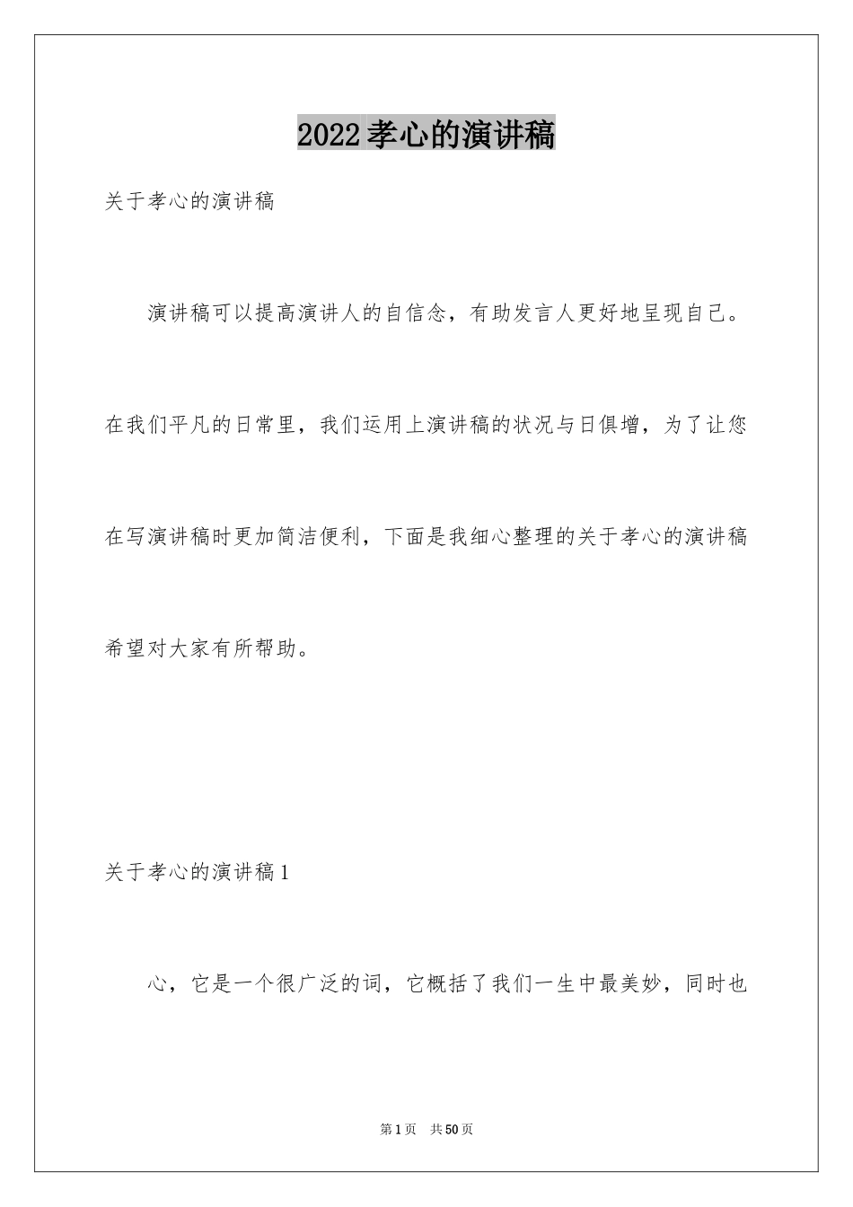 2024孝心的演讲稿_5_第1页