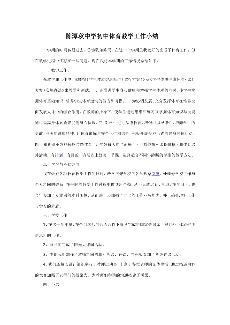 陈潭秋中学初中体育教学工作小结_第1页
