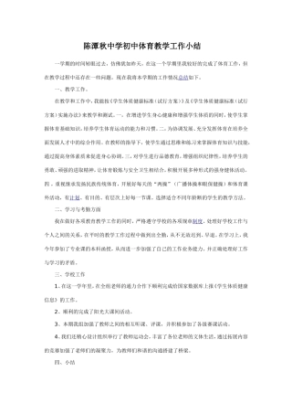陈潭秋中学初中体育教学工作小结