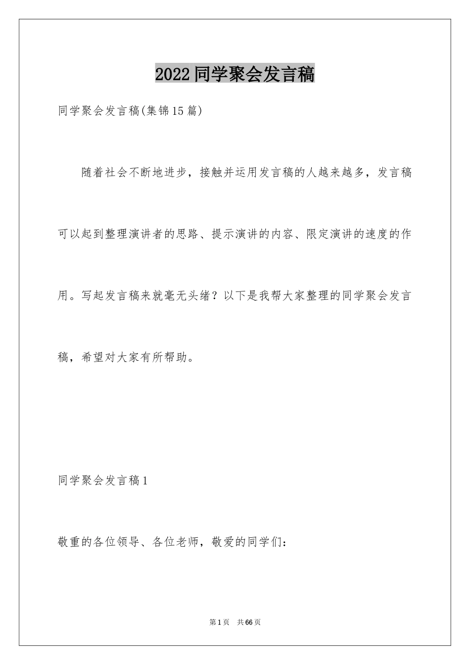 2024同学聚会发言稿_95_第1页