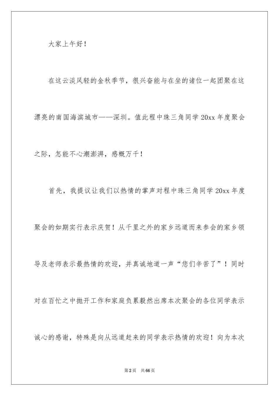 2024同学聚会发言稿_95_第2页