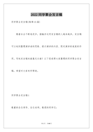 2024同学聚会发言稿_95