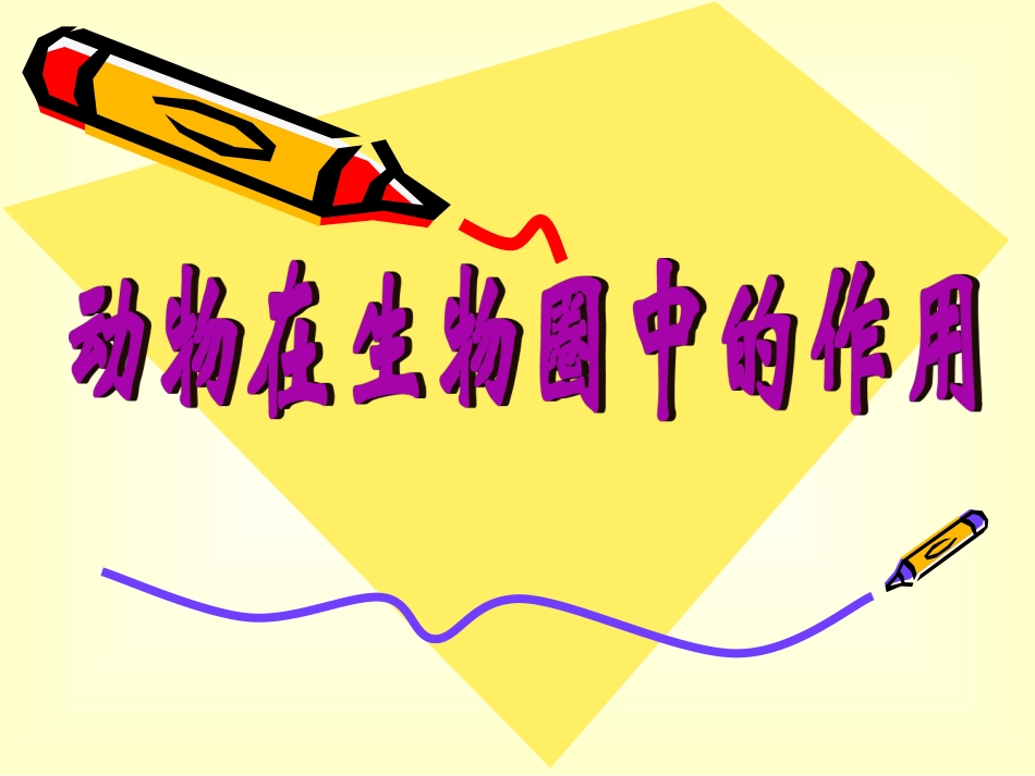 动物在生物圈中的作用_第1页