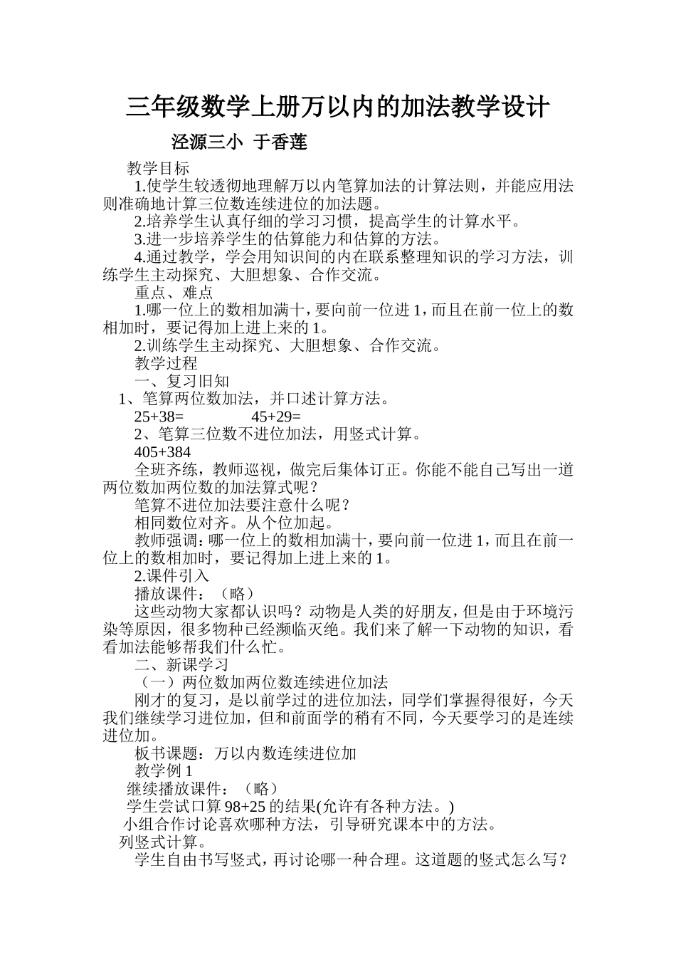 人教版万以内的加法教学设计_第1页