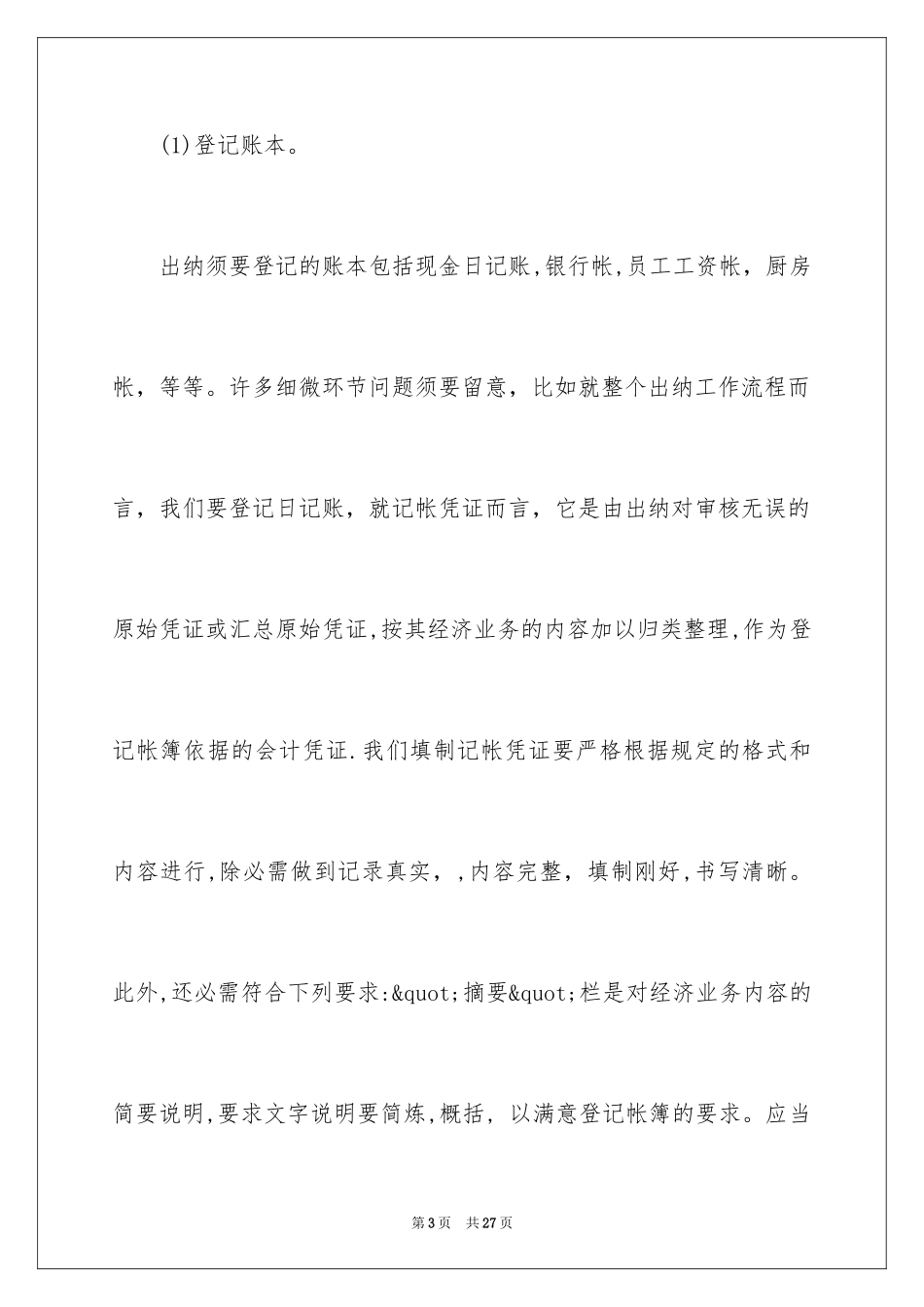 2024出纳实习报告总结_第3页