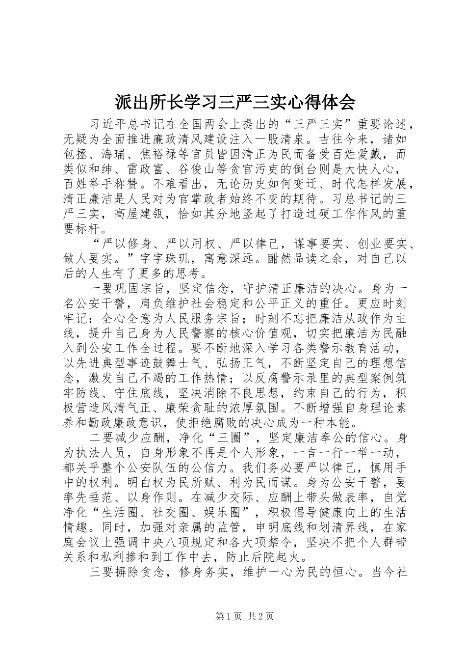 派出所长学习三严三实心得体会_第1页