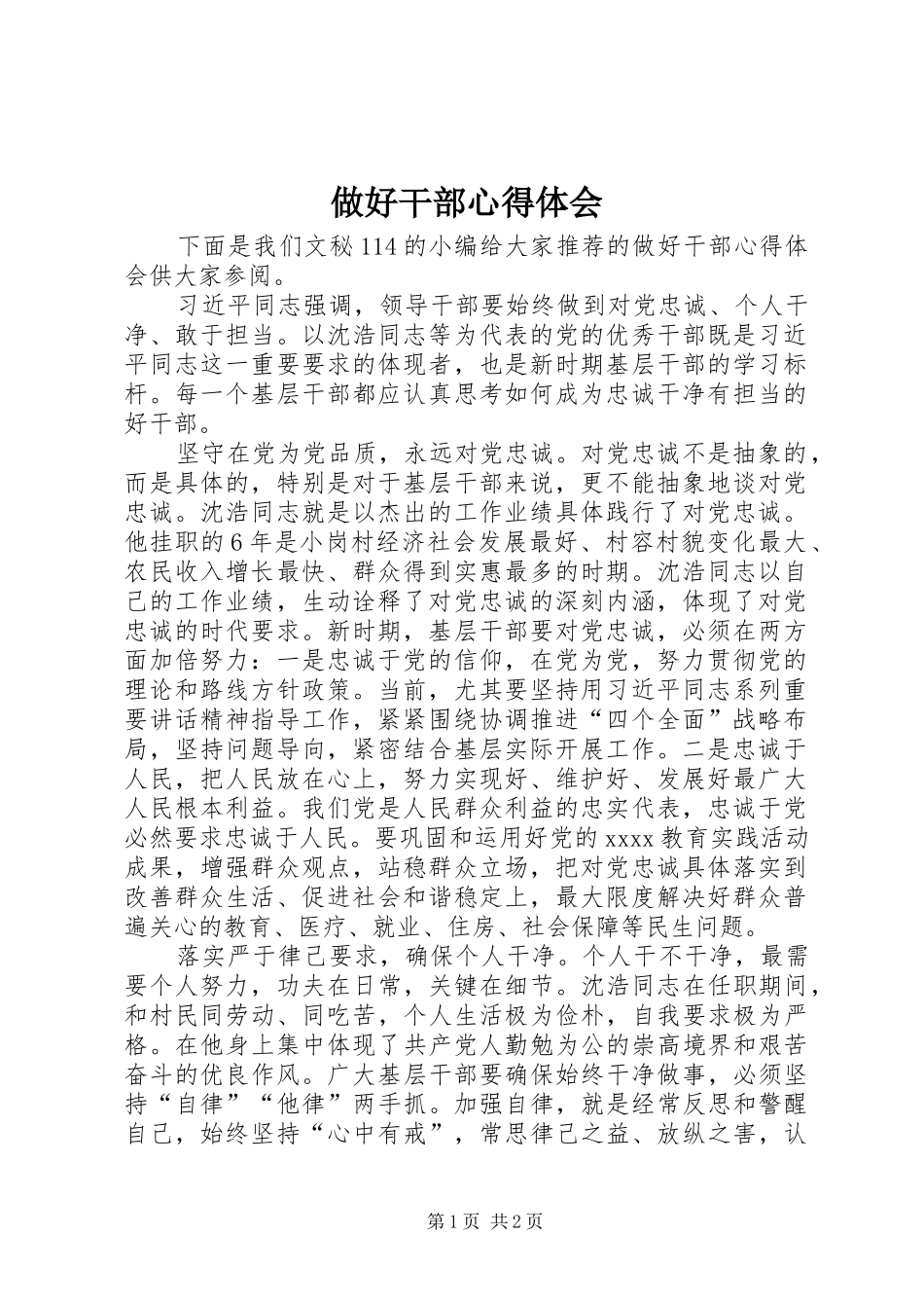 做好干部心得体会_第1页