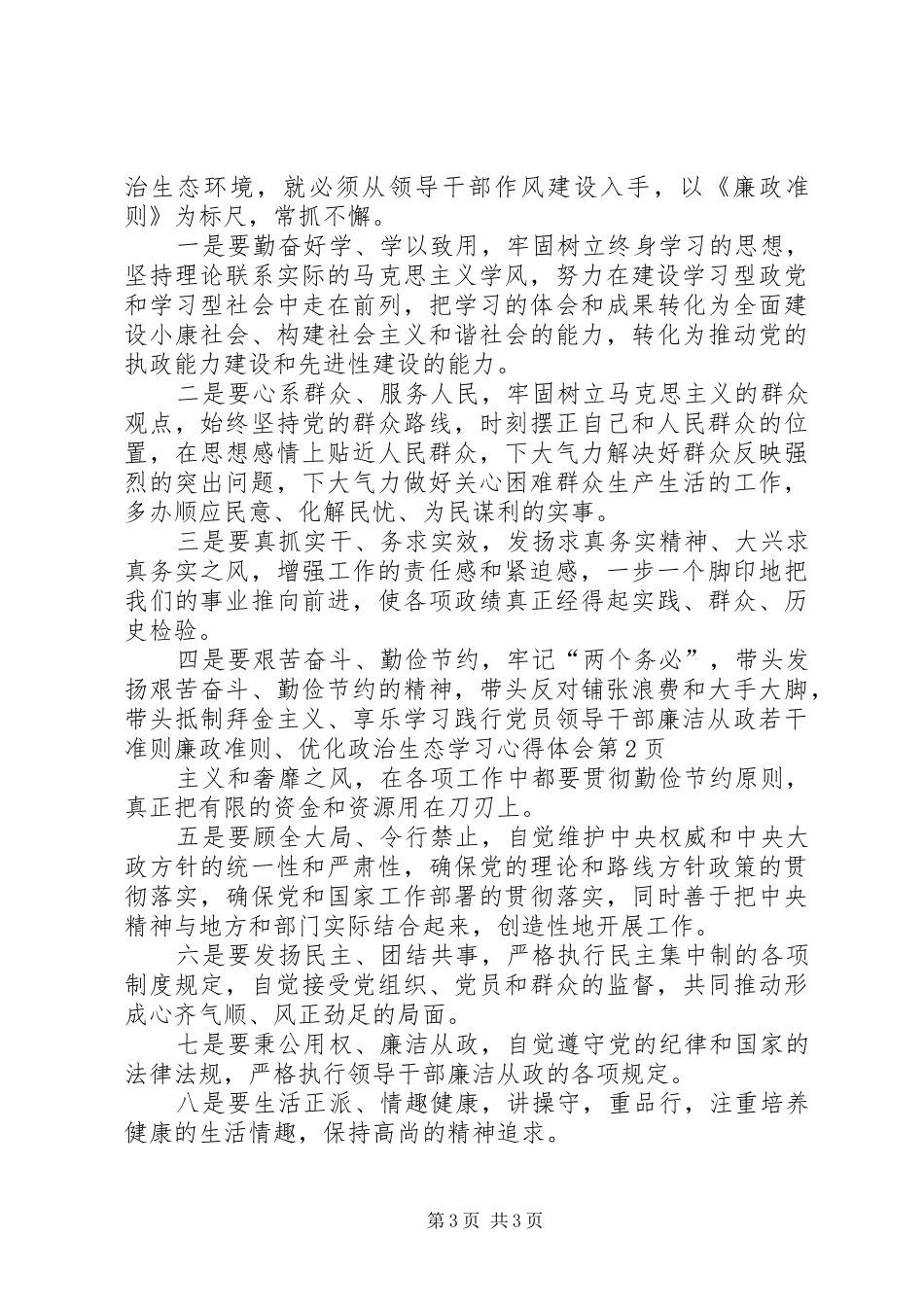学习践行党员领导干部廉洁从政若干准则廉政准则、优化政治生态学习心得体会_第3页