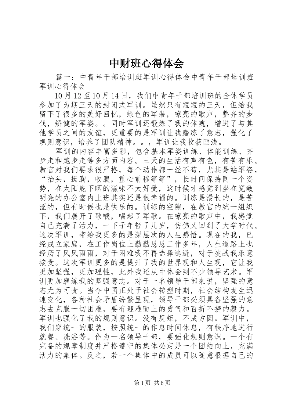 中财班心得体会_第1页