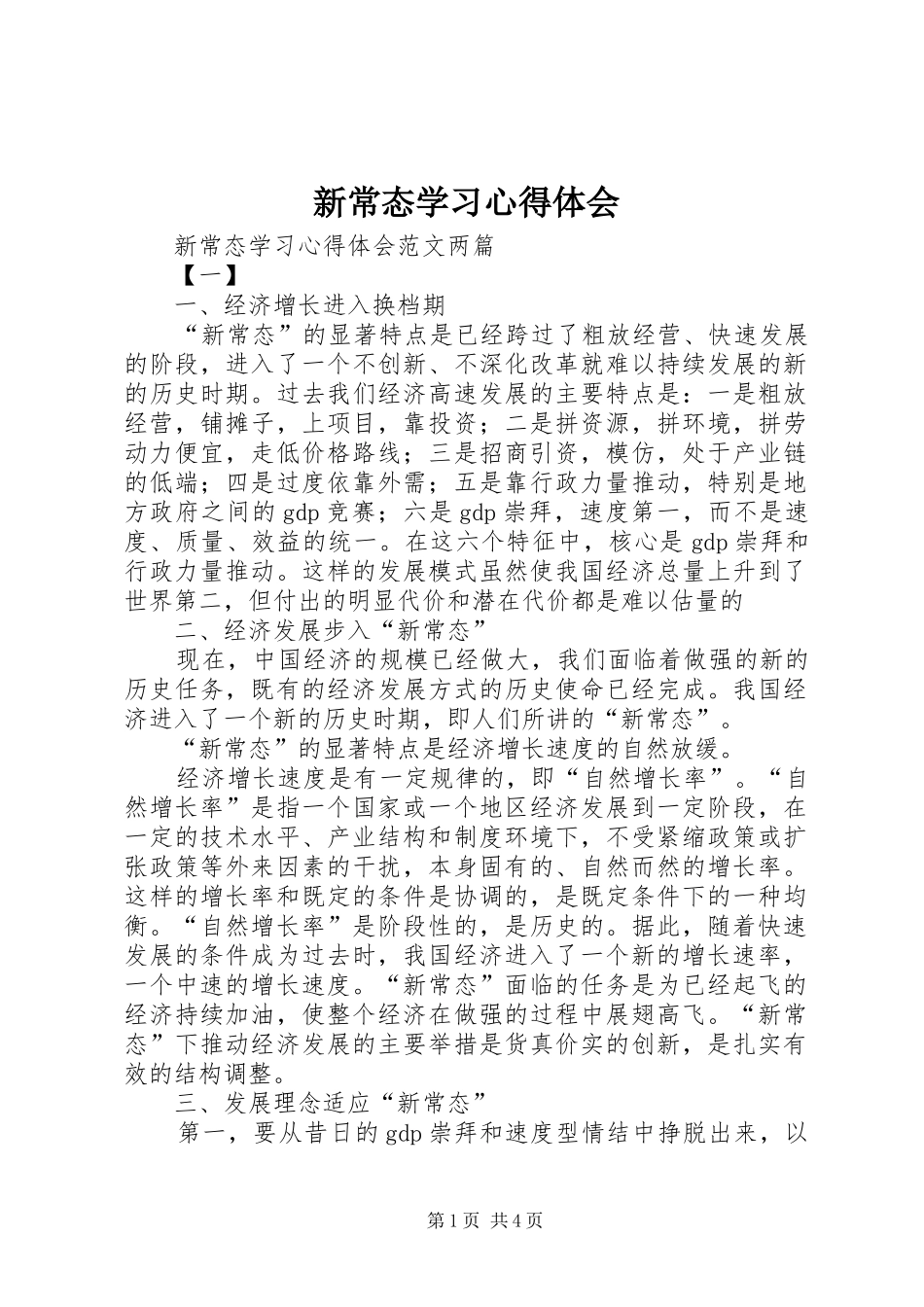 新常态学习心得体会_第1页