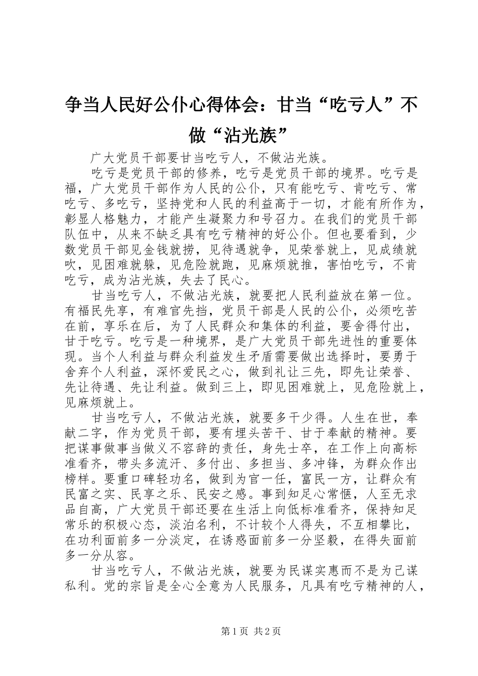 争当人民好公仆心得体会：甘当“吃亏人”不做“沾光族”_第1页