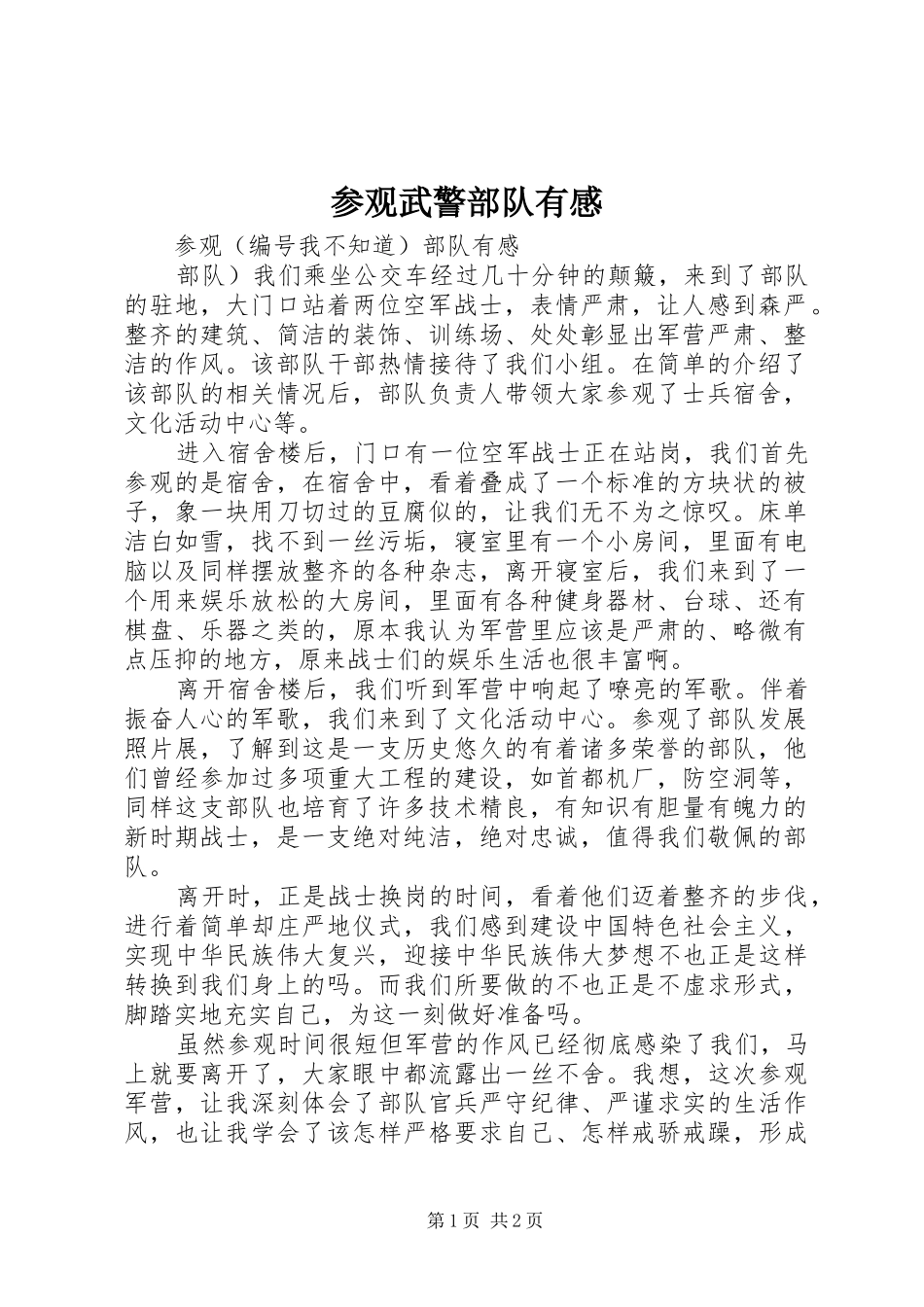 参观武警部队有感_第1页