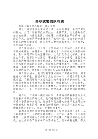 参观武警部队有感