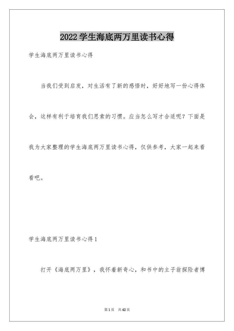 2024学生海底两万里读书心得_第1页