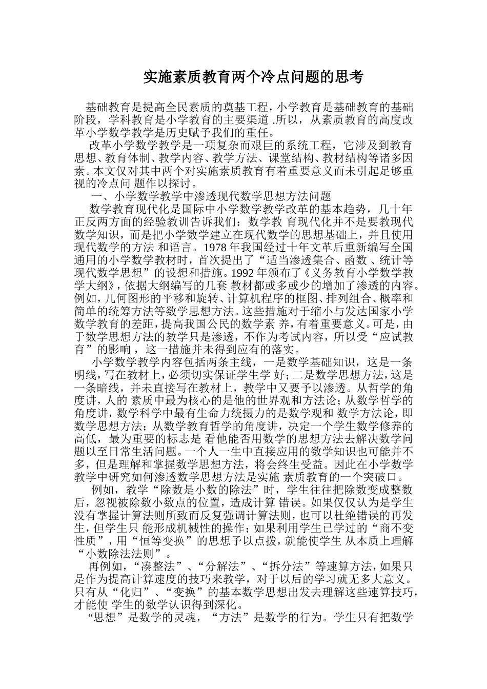 小学数学教学论文实施素质教育两个冷点问题的思考_第1页