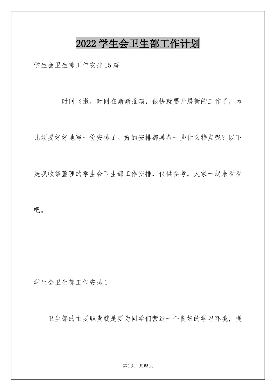 2024学生会卫生部工作计划_1_第1页