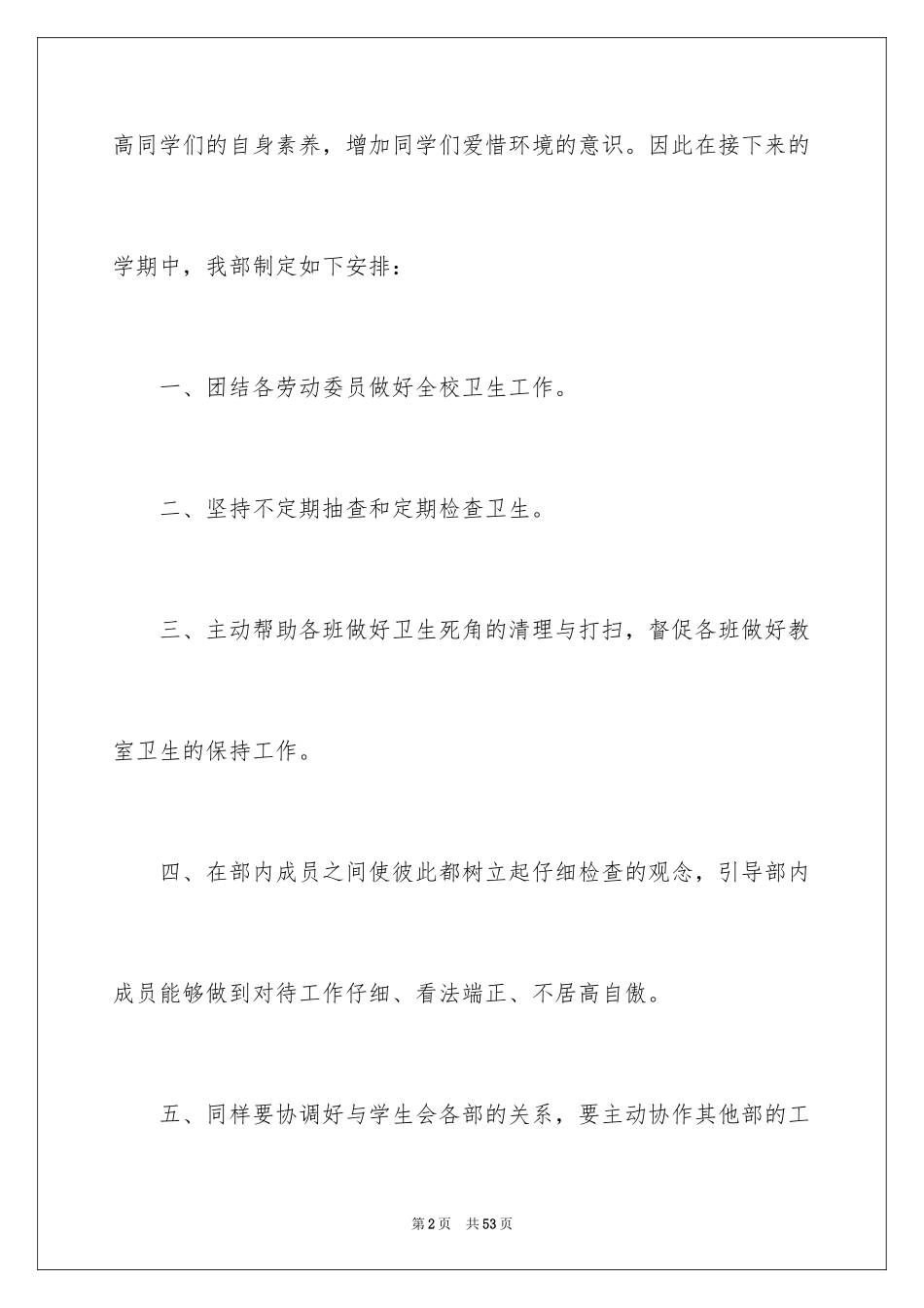 2024学生会卫生部工作计划_1_第2页