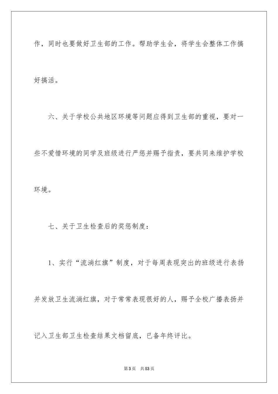 2024学生会卫生部工作计划_1_第3页