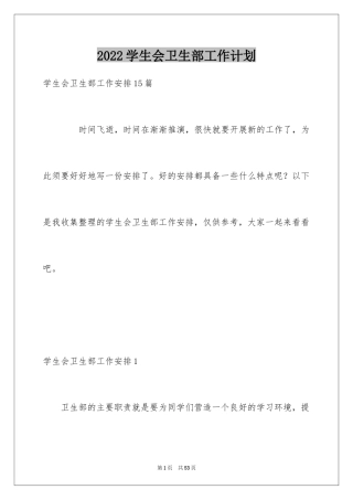 2024学生会卫生部工作计划_1