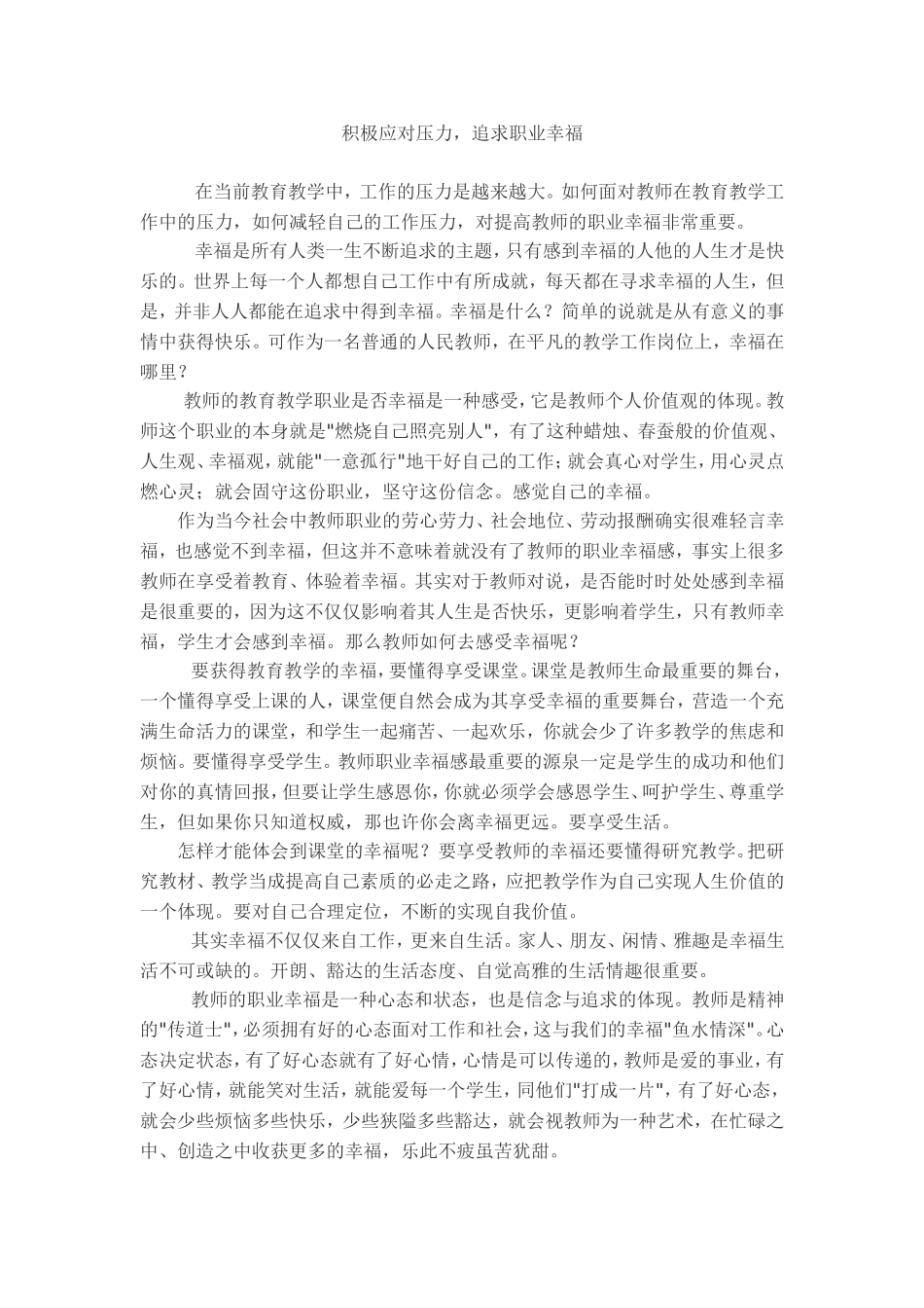 积极应对压力，追求职业幸福_第1页