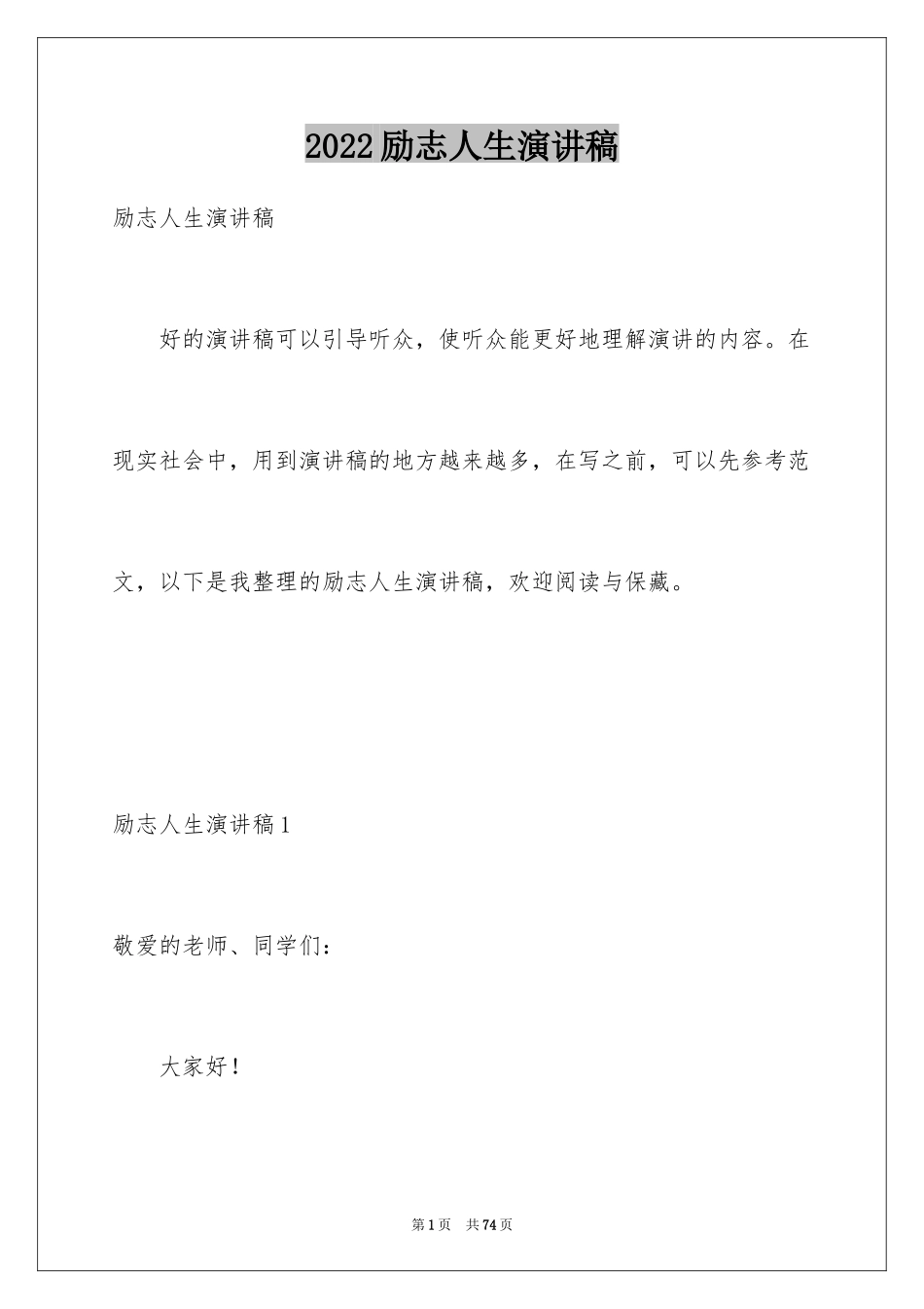 2024励志人生演讲稿_8_第1页