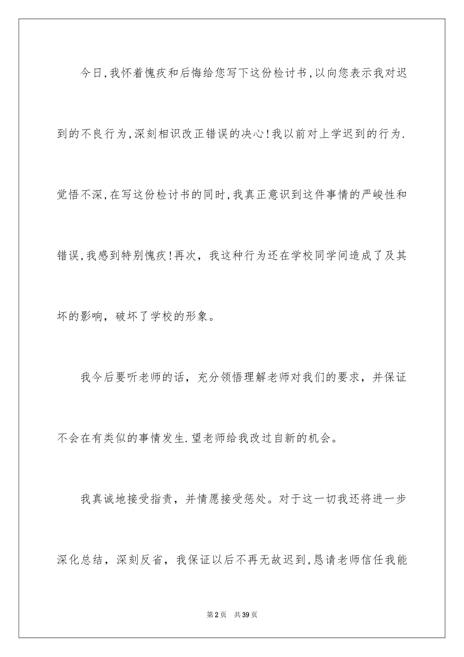2024学生上课迟到检讨书_33_第2页