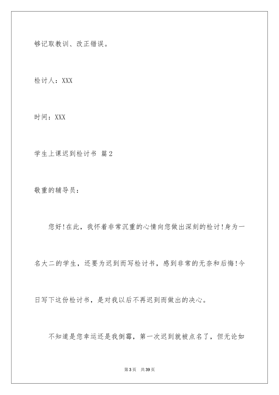 2024学生上课迟到检讨书_33_第3页