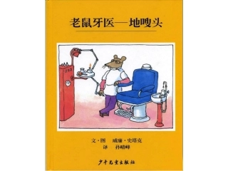 老鼠牙医地嗖头