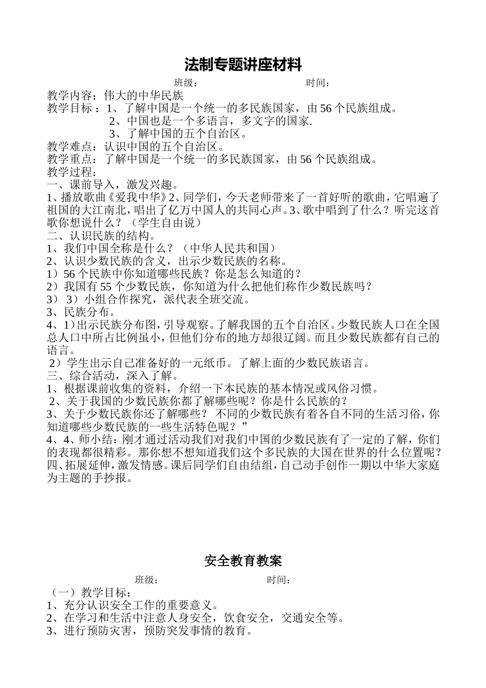 法制教育课教案_第1页