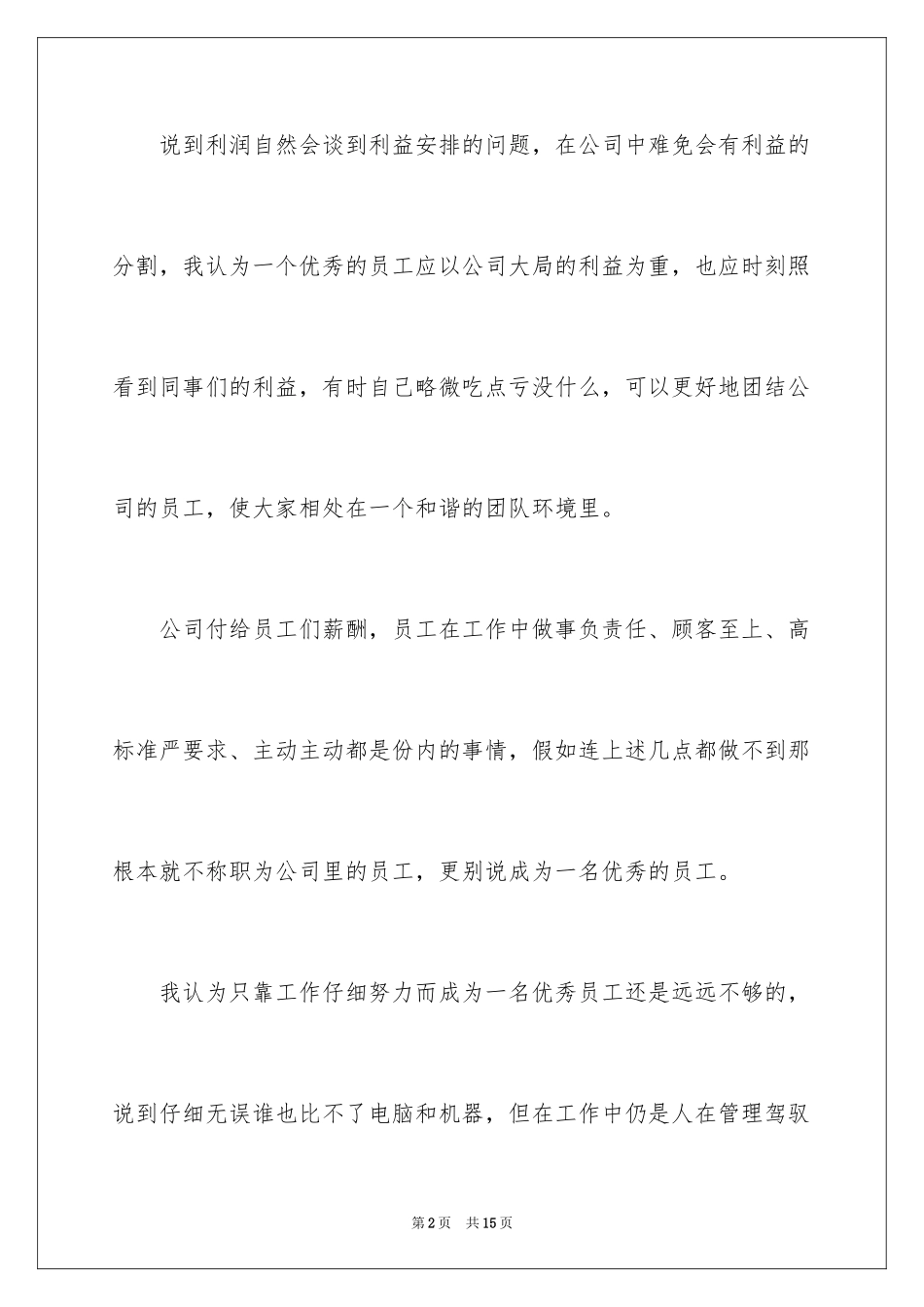 2024做一名优秀员工演讲稿_144_第2页