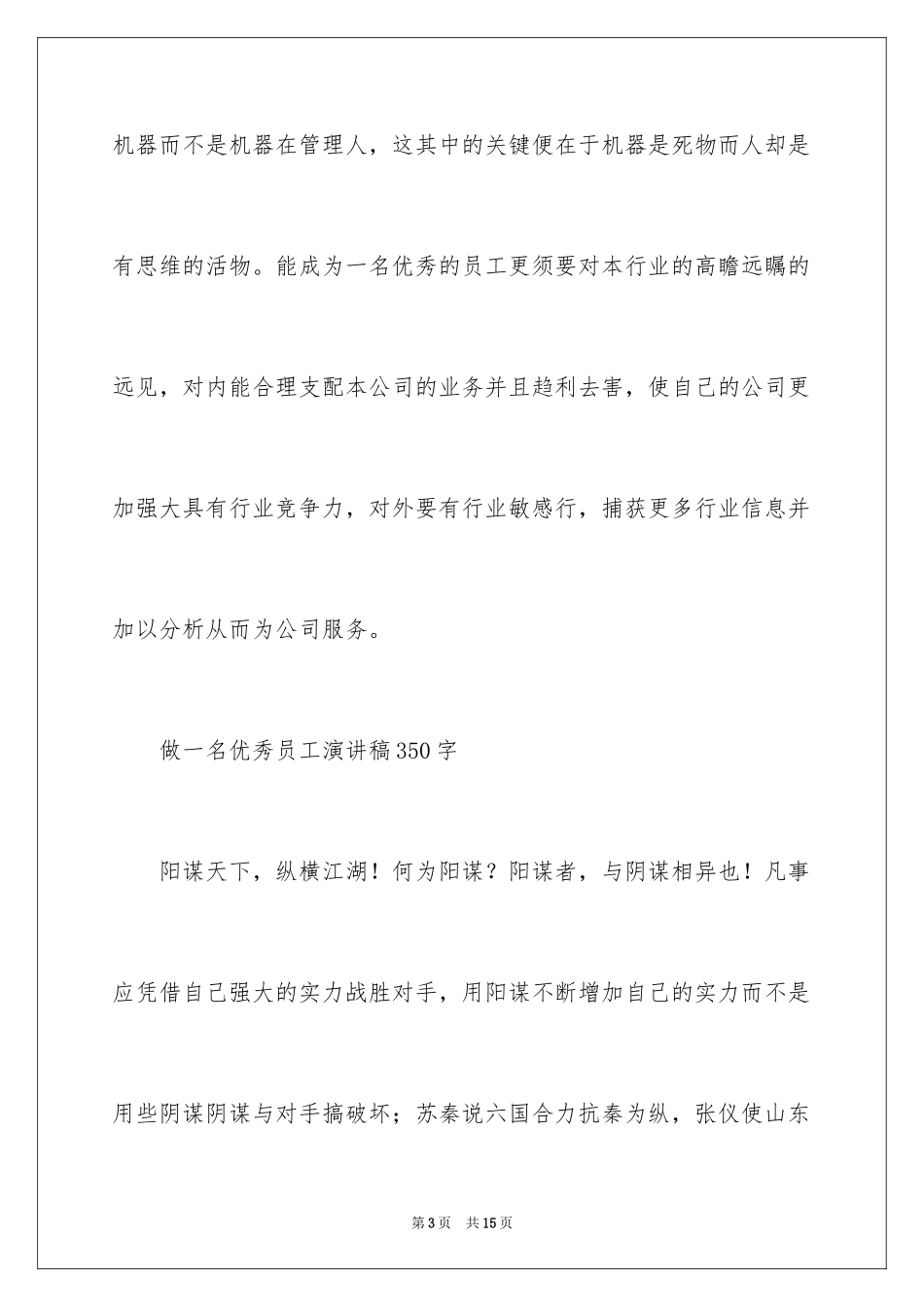 2024做一名优秀员工演讲稿_144_第3页