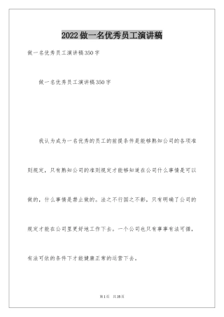 2024做一名优秀员工演讲稿_144