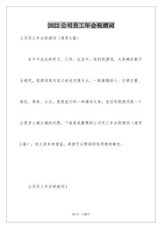 2024公司员工年会祝酒词