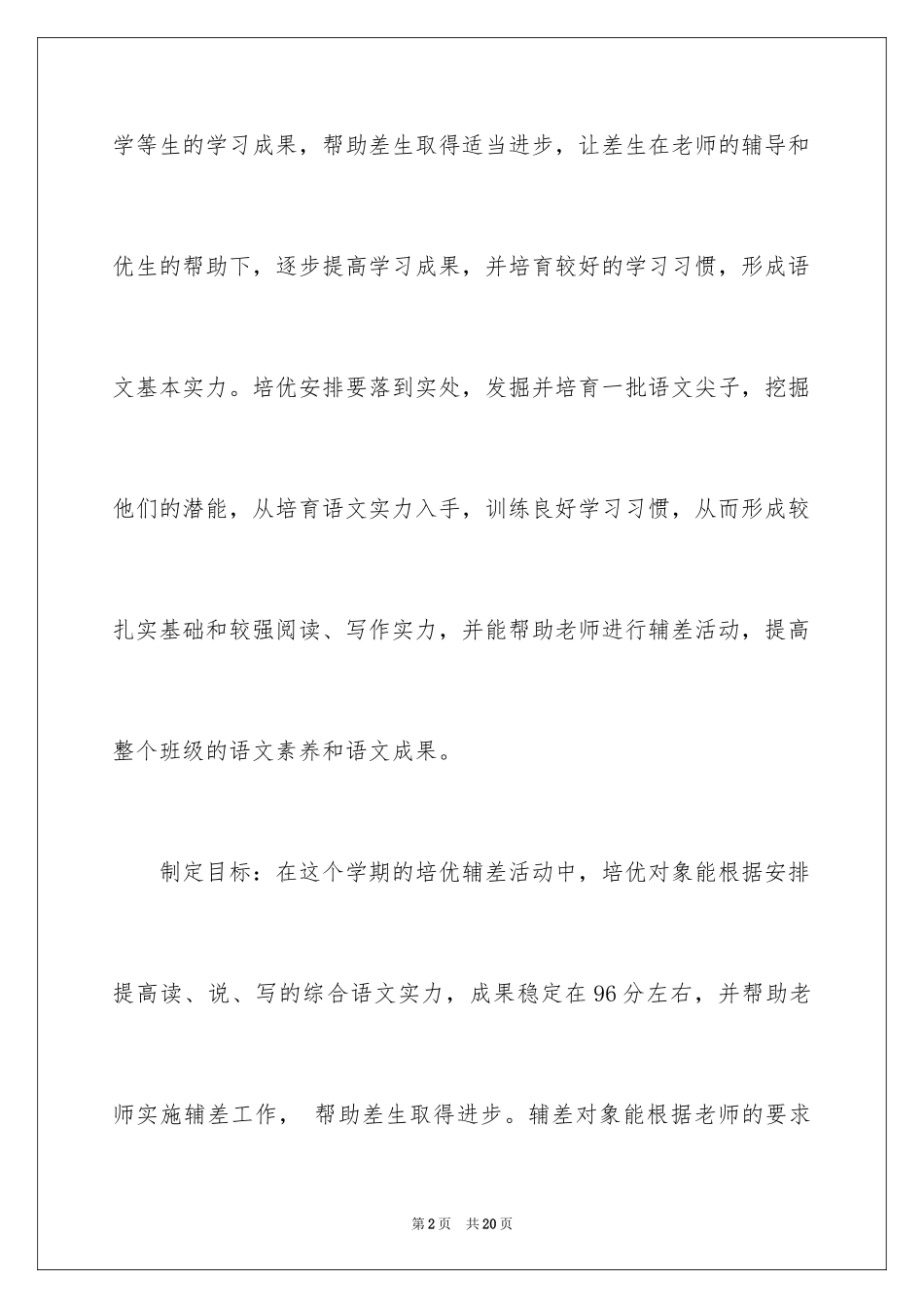 2024培优工作计划_24_第2页