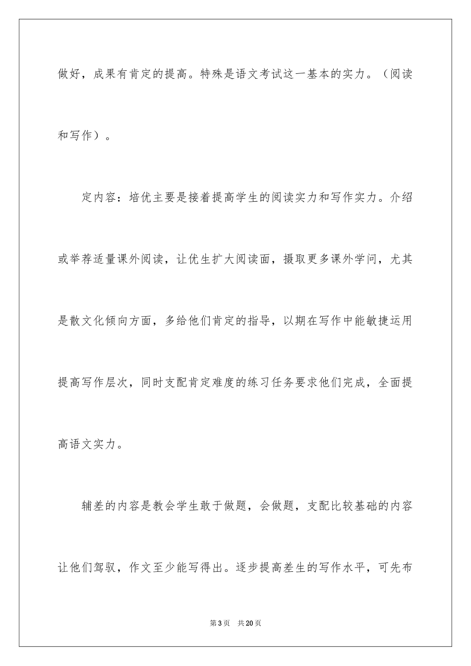 2024培优工作计划_24_第3页