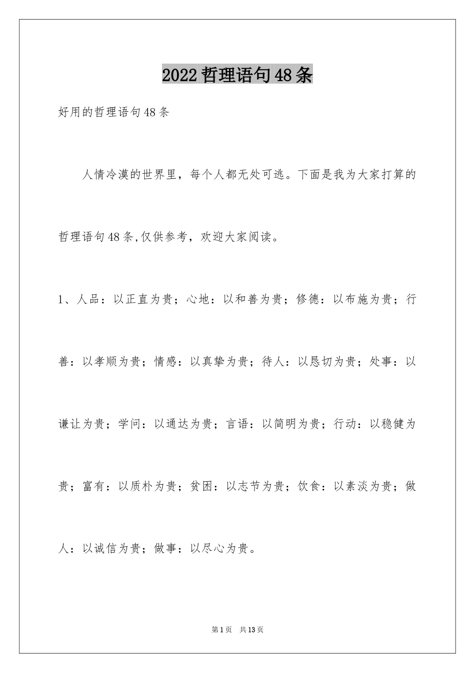 2024哲理语句48条_第1页