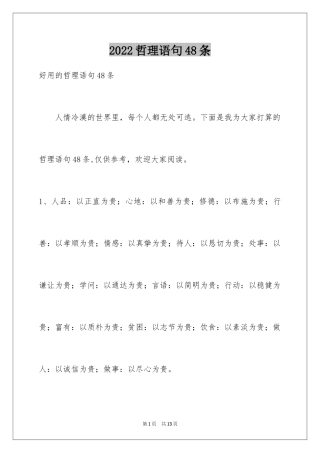 2024哲理语句48条