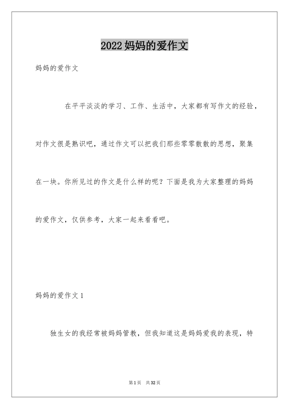 2024妈妈的爱作文_9_第1页