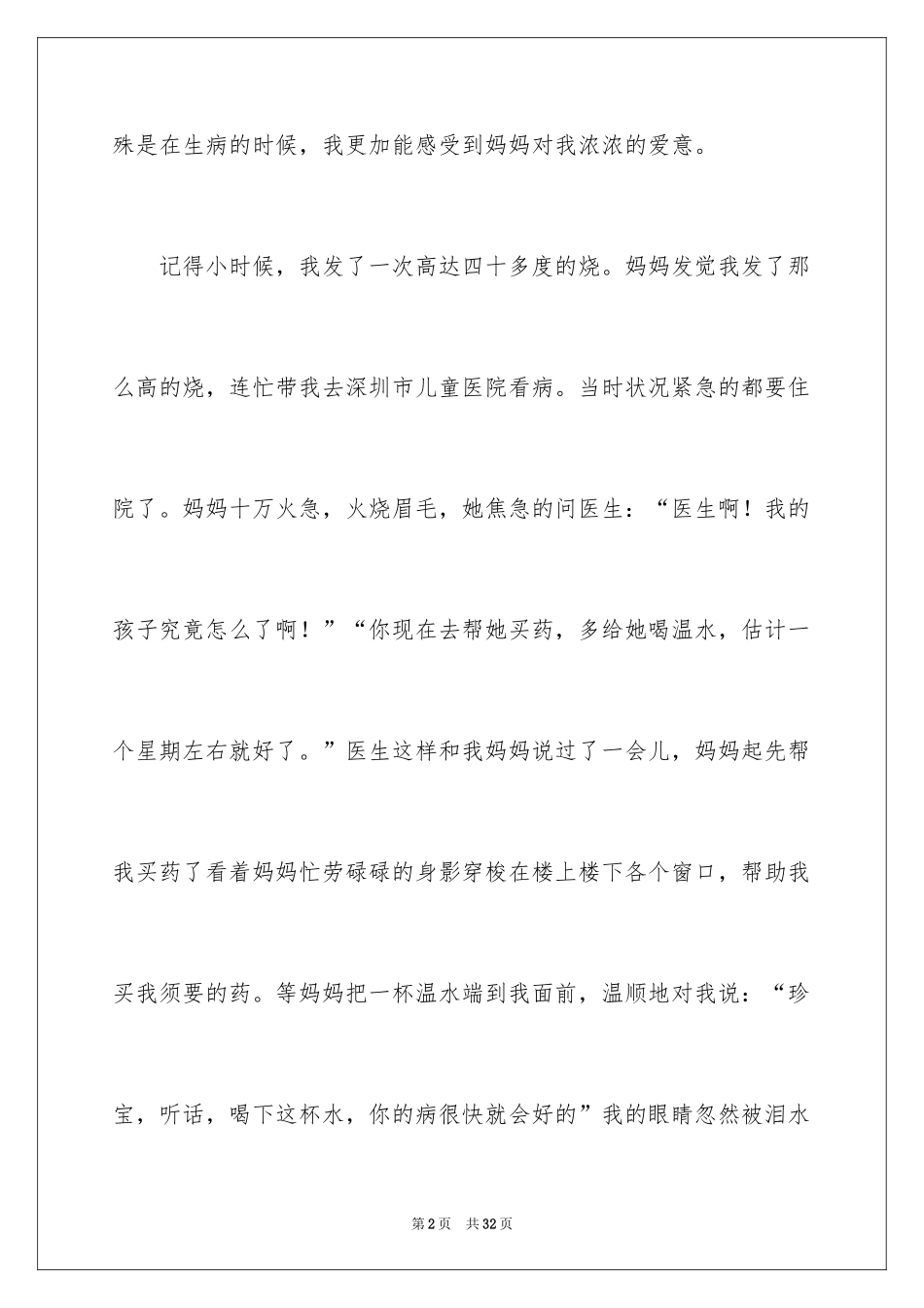 2024妈妈的爱作文_9_第2页